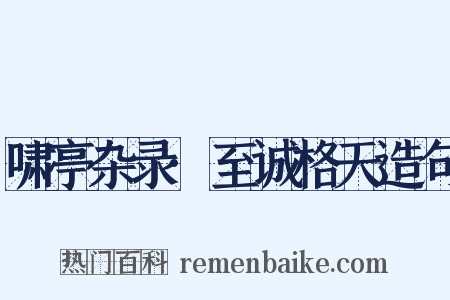 啸亭杂录·至诚格天造句是什么意思的图片